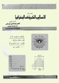 مقدمة الأساليب الكمية في الجغرافيا